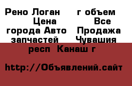 Рено Логан 2010г объем 1.6  › Цена ­ 1 000 - Все города Авто » Продажа запчастей   . Чувашия респ.,Канаш г.